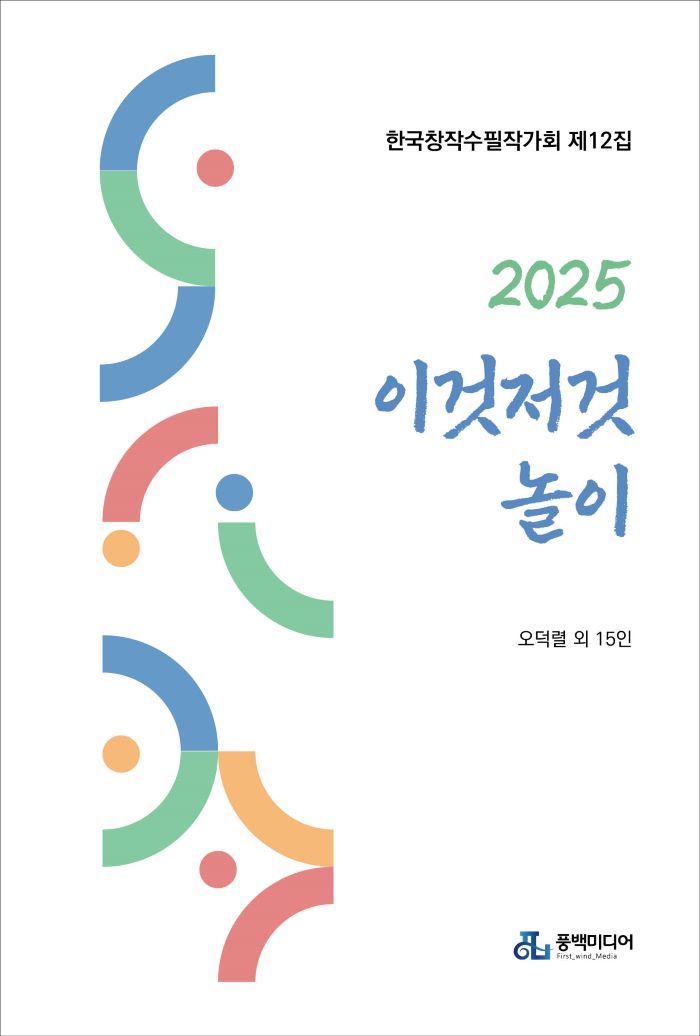 한국창작수필작가회,  2025. 연간집 <이것저것 놀이> 출간