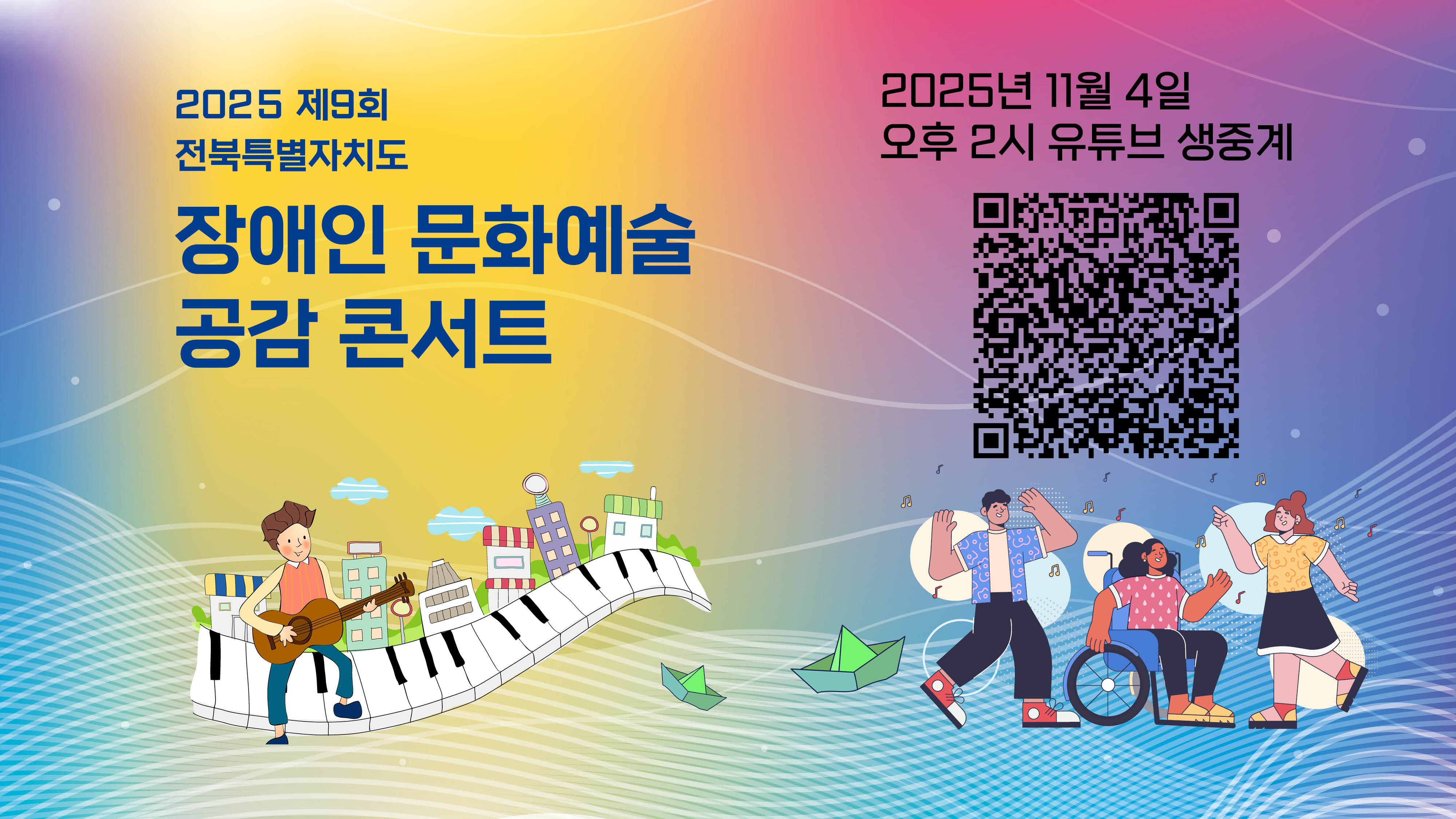 전북특별자치도 장애인 문화예술 공감콘서트, 유튜브 생중계로 시민과 만난다
