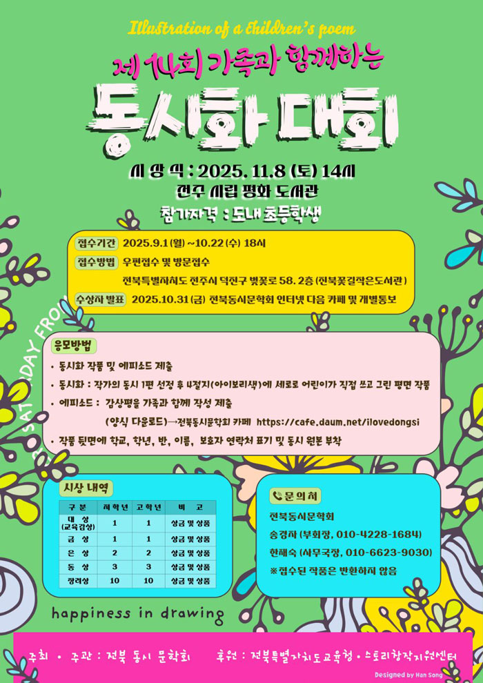 제14회 ‘가족과 함께하는 동시화대회’ 성료… 대상은 박서영·노시은