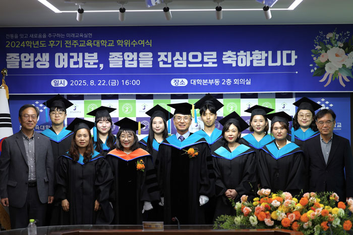 전주교육대학교, 2024학년도 후기 학위수여식 개최