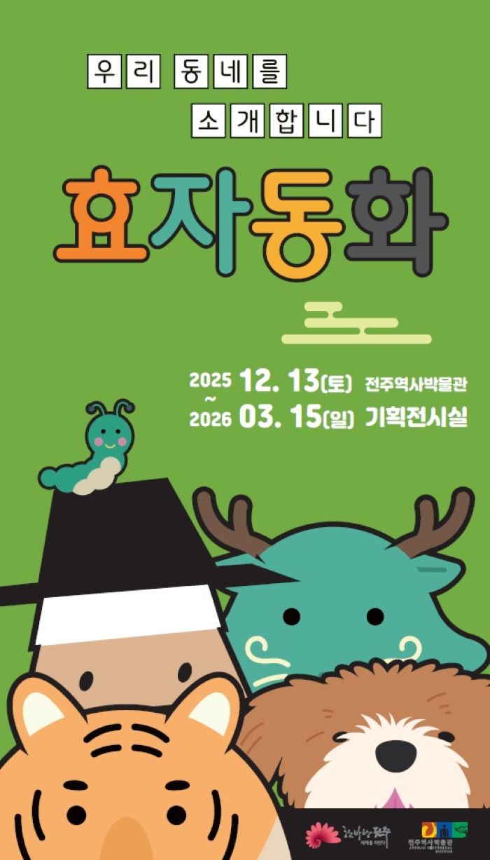 전주역사박물관 ‘효자동화’ 기획전 개최