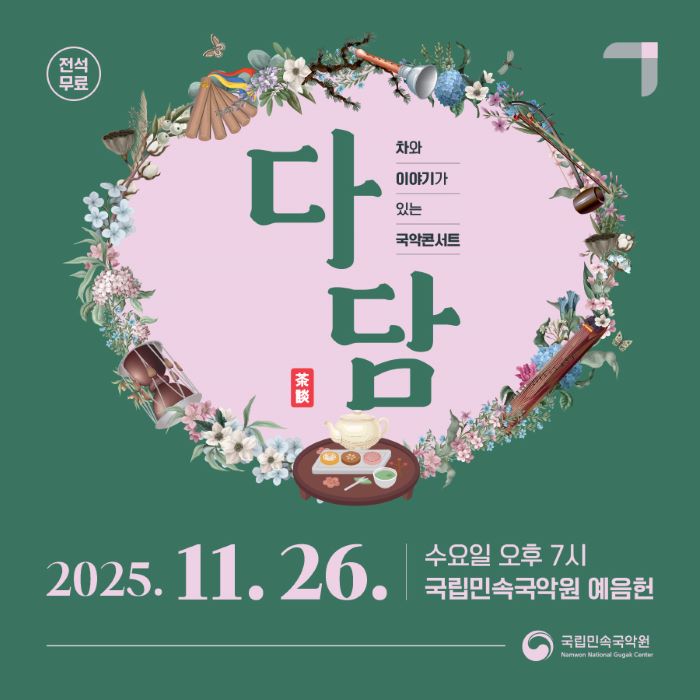 국립민속국악원, 11월 ‘다담(茶談)’ 건축가 전해갑 초청
