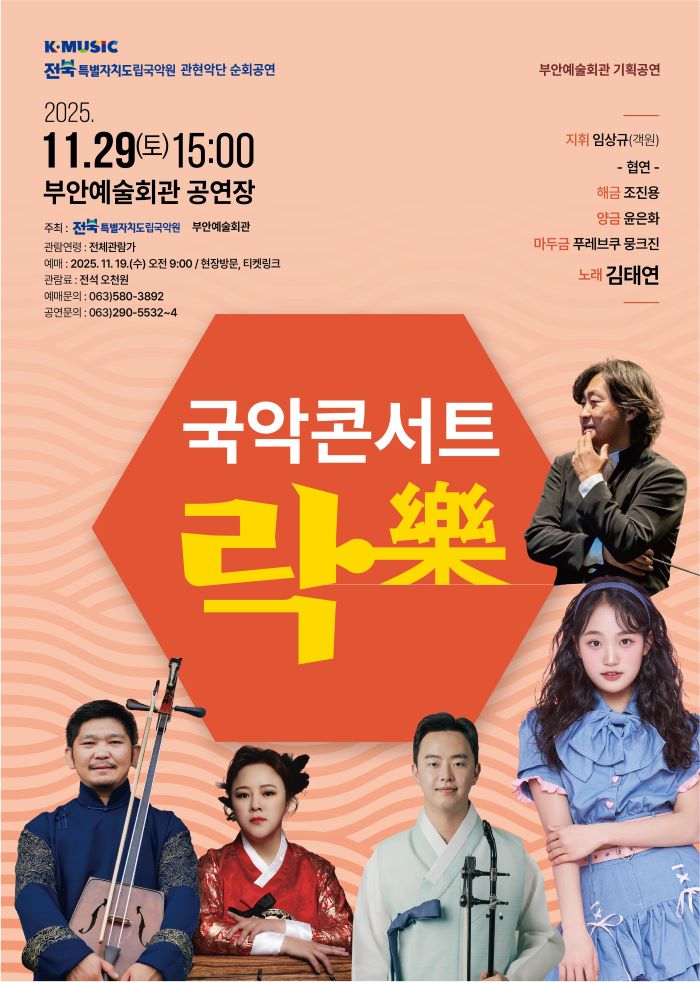 전북특별자치도립국악원, 29일 부안 순회공연