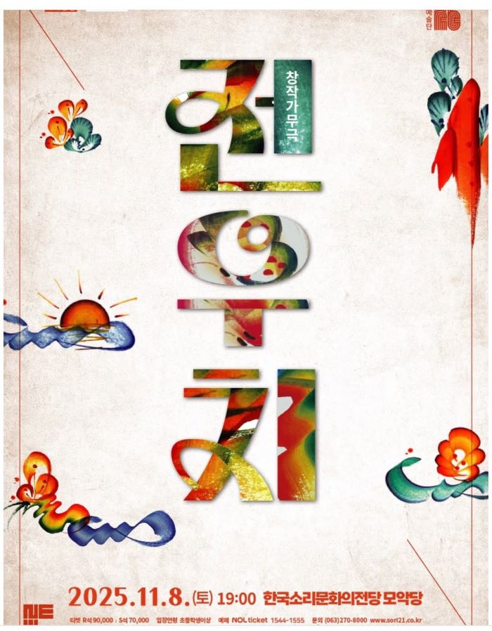 서울예술단 창작가무극 ‘전우치’ 8일 전주서 공연