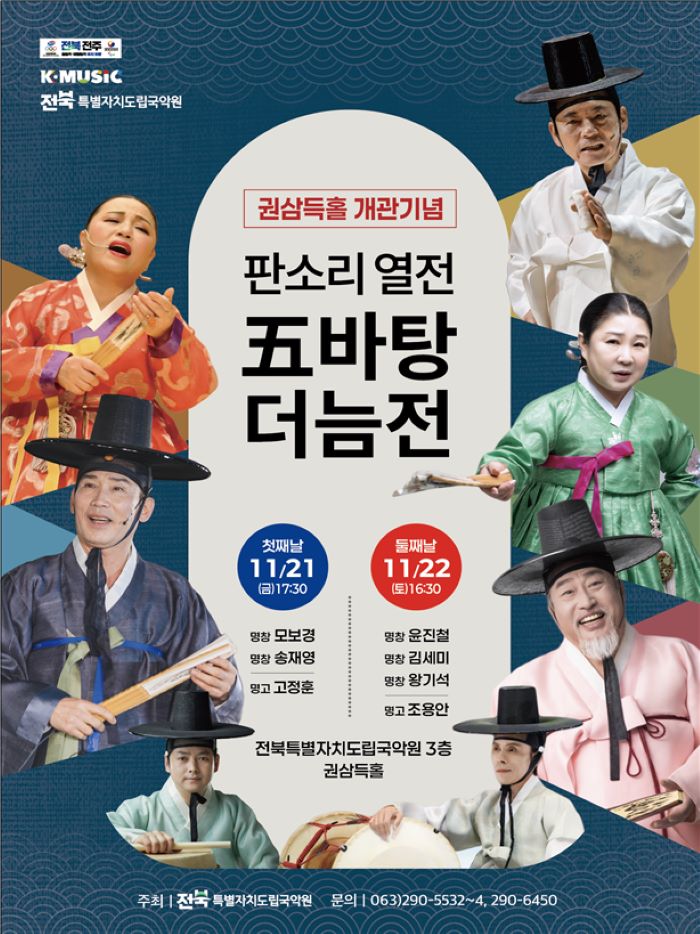 전북도립국악원 ‘권삼득 홀’개관 기념 다섯바탕 명창 공연