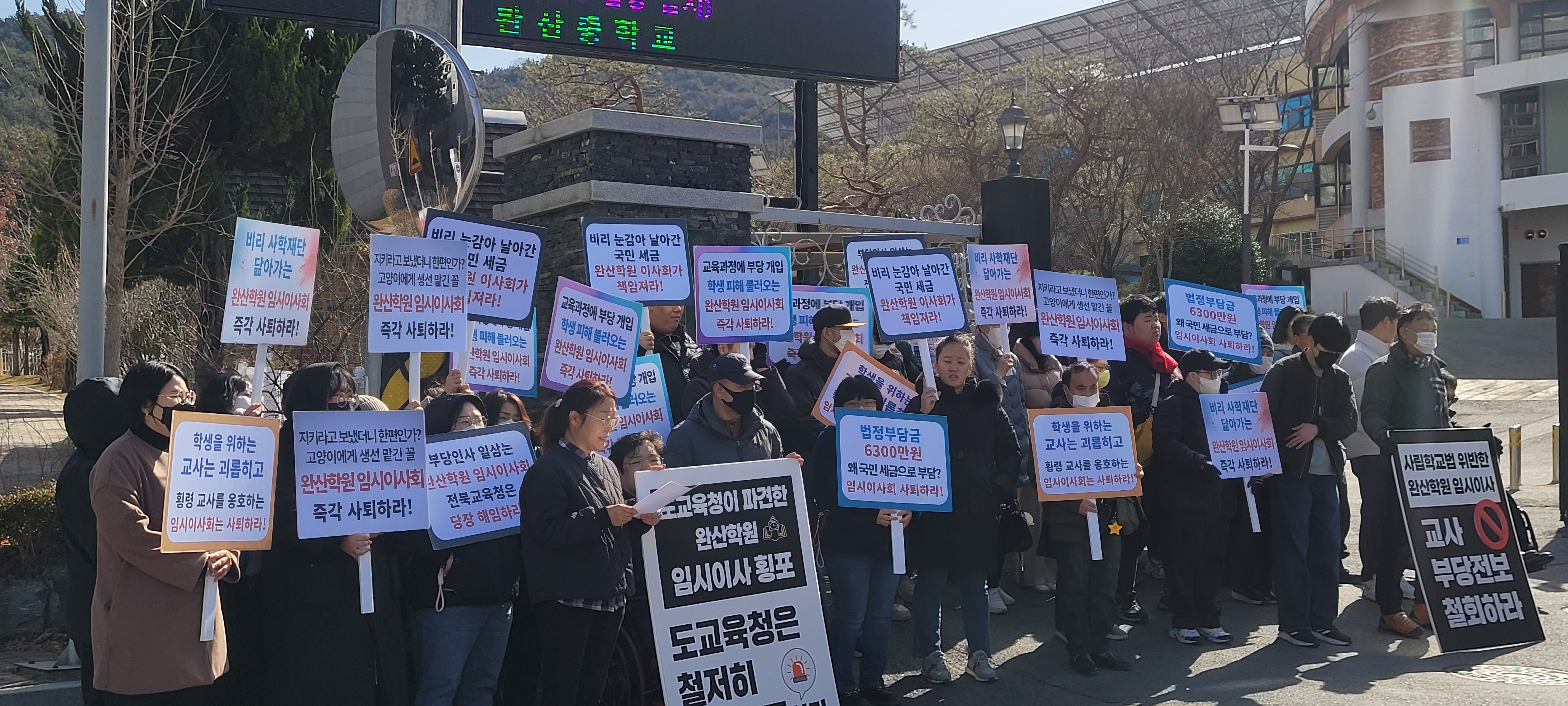 “인사위 부결도 무시”…완산학원 임시이사회 규탄 집회, 해임 요구 확산