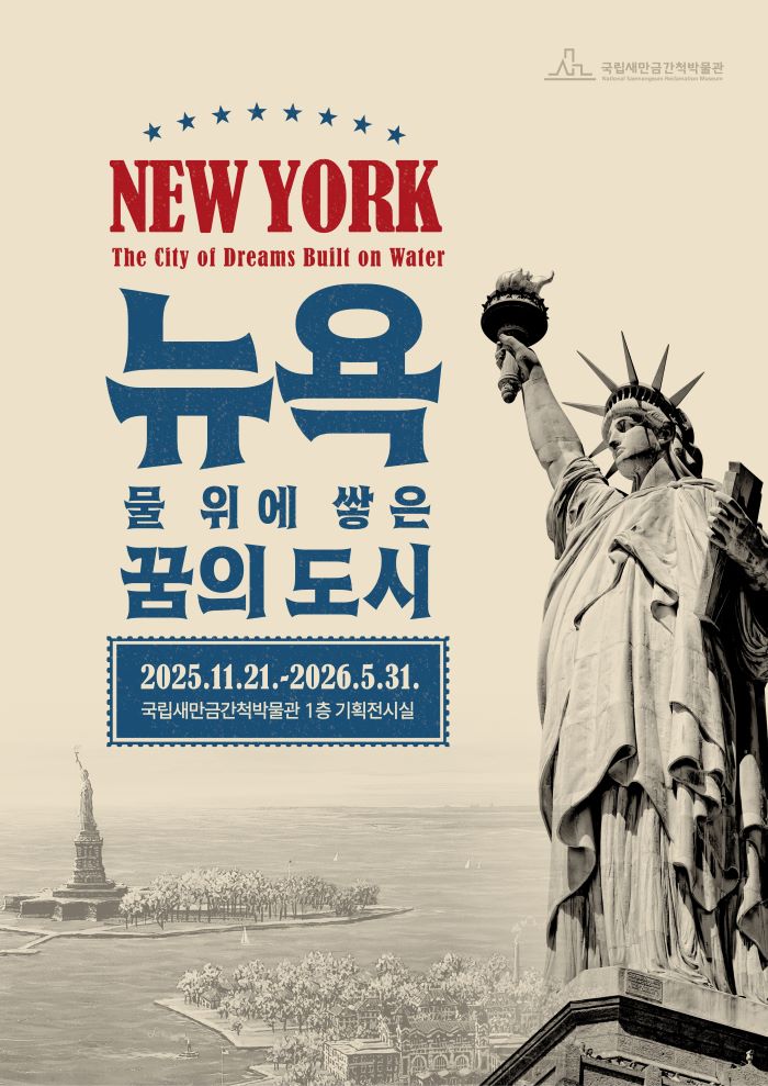 국립새만금간척박물관, 기획전 ‘뉴욕! 물 위에 쌓은 꿈의 도시’ 개최