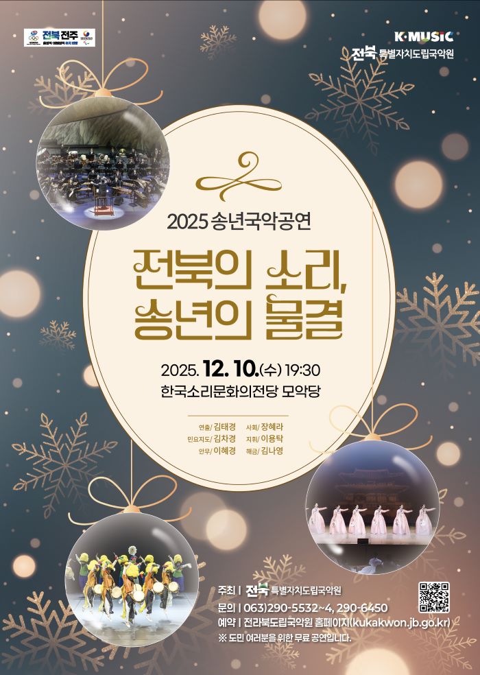 도립국악원, 10일 송년국악공연‘전북의 소리, 송년의 물결’공연