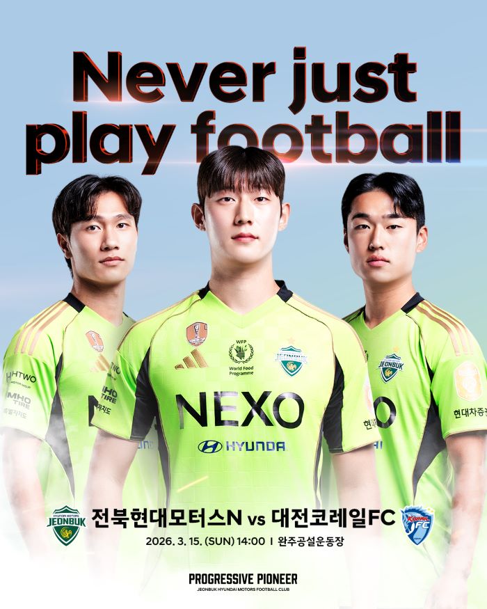 전북현대 N팀, 대전코레일 상대 K3리그 홈 개막전