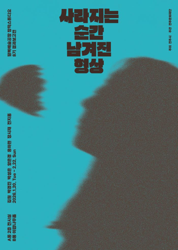 팔복예술공장 창작스튜디오 8기 입주작가 결과보고전 20일부터 열려