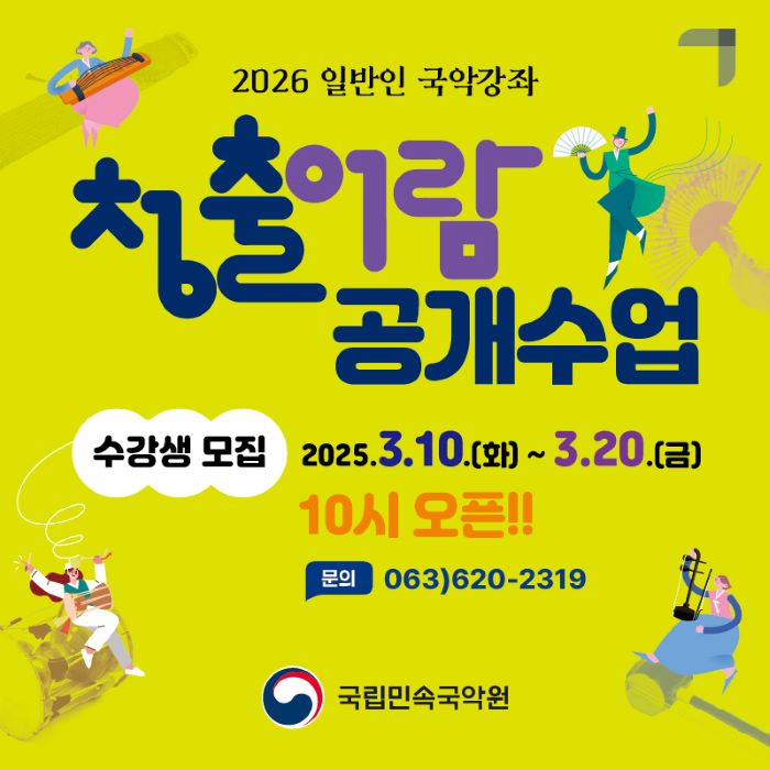 국립민속국악원, 일반인 국악강좌 ‘청출어람’ 공개수업 수강생 모집