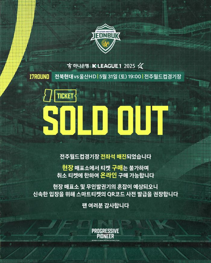 전북현대 창단 최초 전주성 매진…31일 ‘현대가 더비’