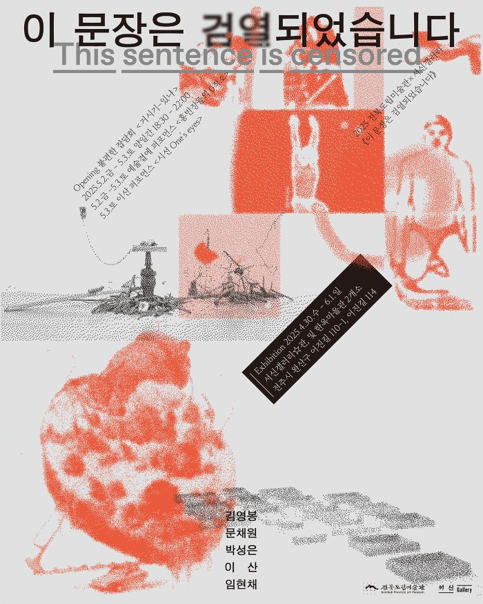 도립미술관 ‘이 문장은 검열되었습니다’ 전시 개최