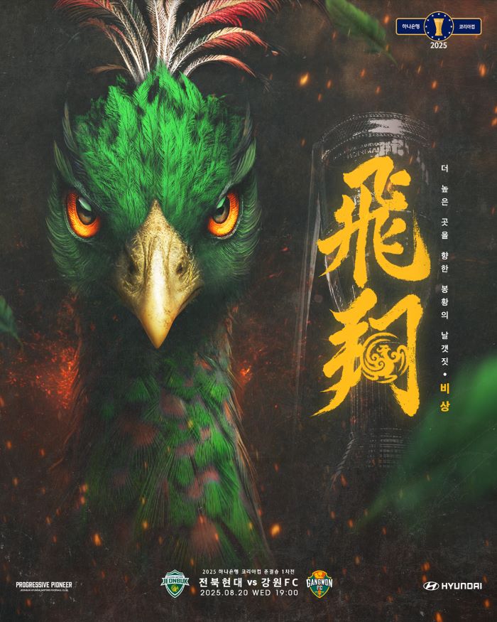 전북현대, 20일 강원FC와 코리아컵 준결승 1차전