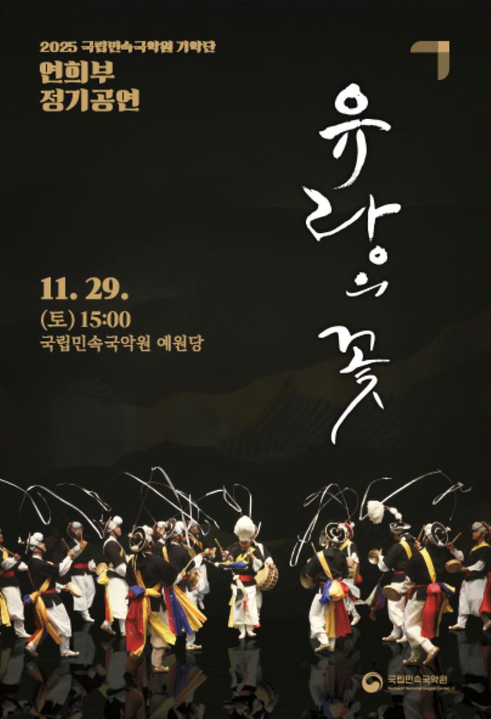 국립민속국악원, 연희부 정기공연 ‘유랑의 꽃’ 개최