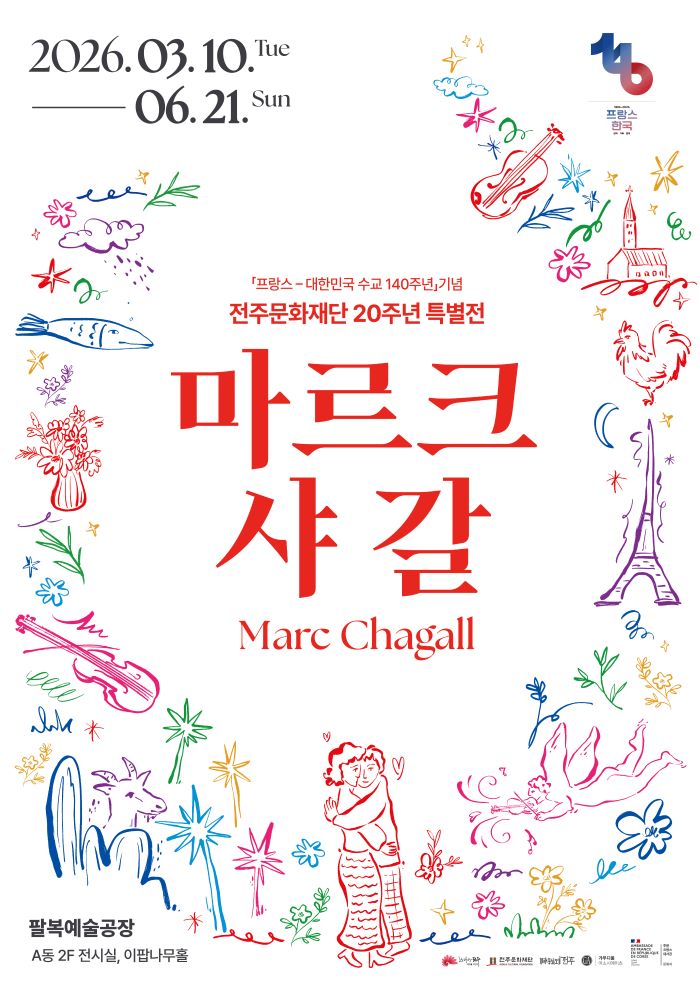 전주문화재단, 현대미술의 거장 ‘마르크 샤갈전’ 개최