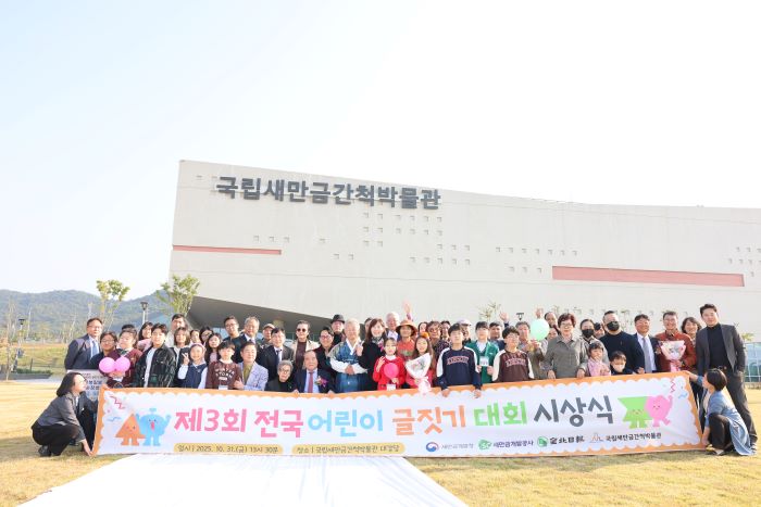 국립새만금간척박물관, ‘제3회 전국 어린이 글짓기 대회 시상식’ 개최