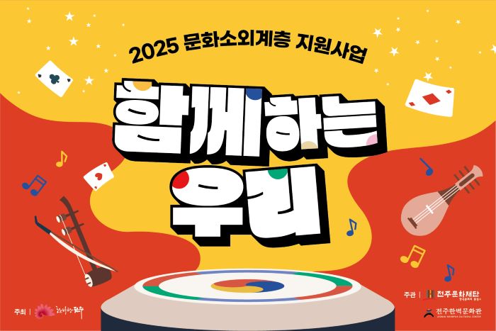 전주문화재단. 문화예술 지원사업‘함께하는 우리’추진