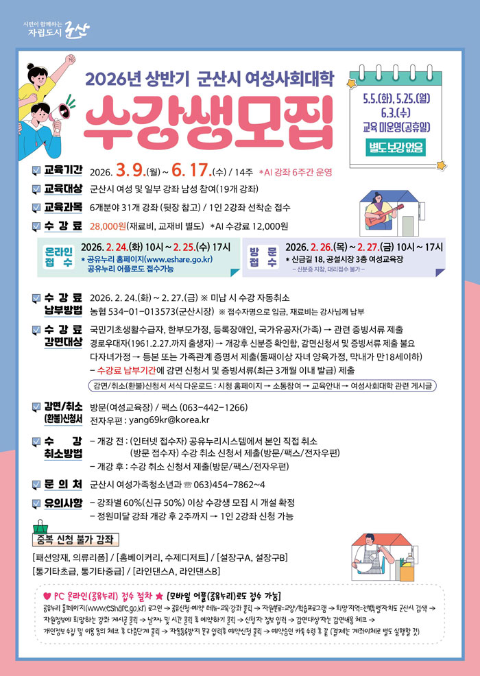 군산시 여성사회대학, 상반기 31개 강좌 수강생 모집