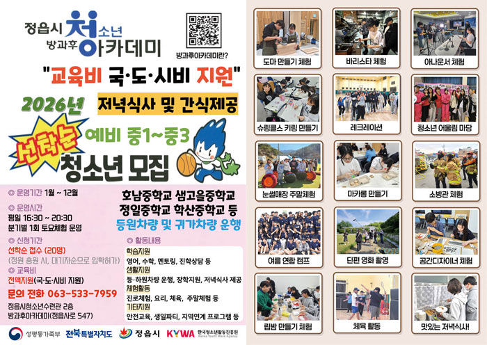 정읍시 청소년방과후아카데미, 2026년 신입생 모집