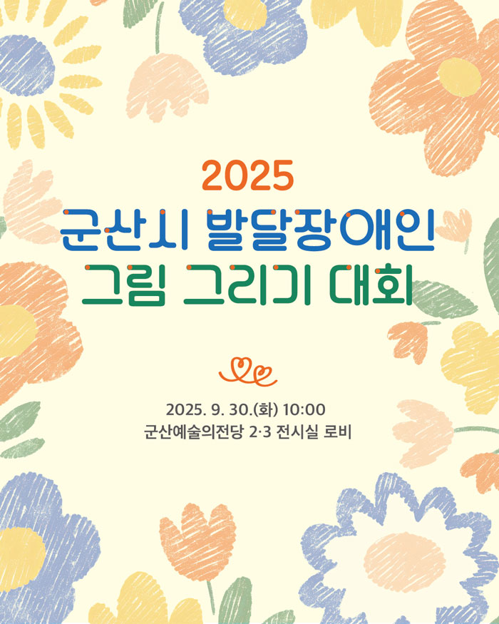 군산시, ‘2025 발달장애인 그림그리기 대회’ 참가자 모집