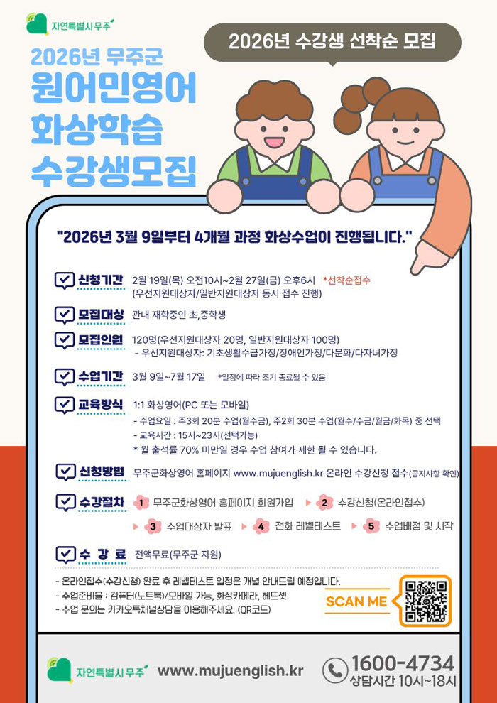 무주군, 초·중생 대상 ‘원어민 화상영어’ 수강료 전액 지원