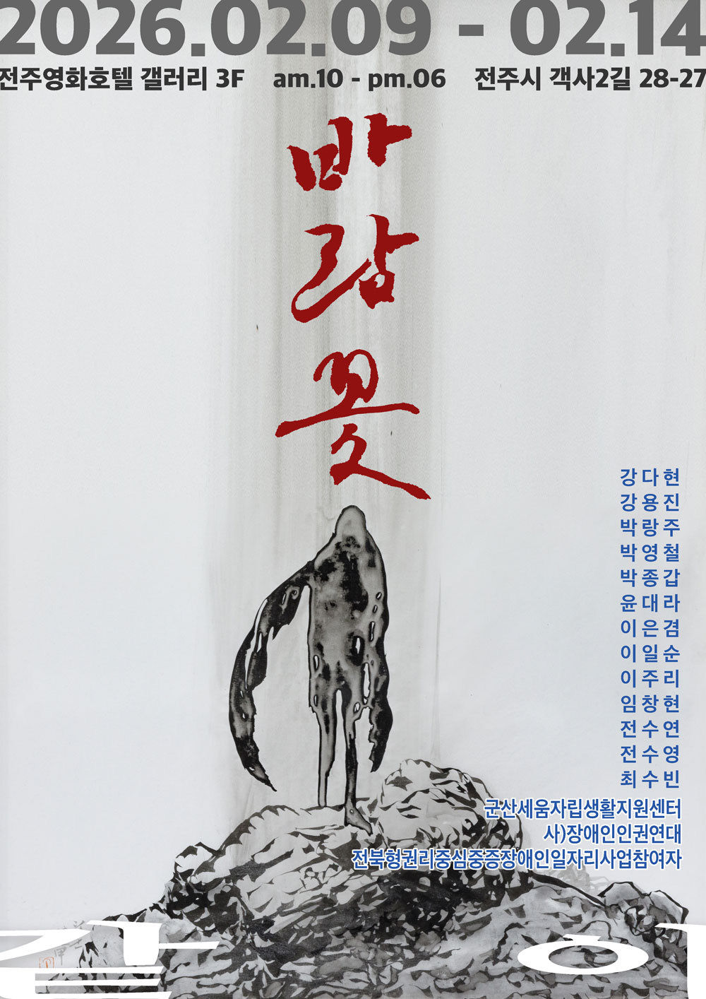 2026 바람꽃 전시회 ‘같이’ 개막,  장애인·비장애인 예술인이 함께 만드는 공감과 소통의 예술 공간