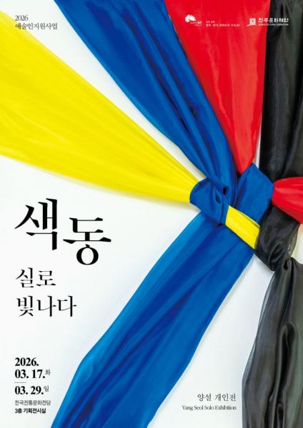 전통 가치를 현대적 미학으로, ‘색동, 실로 빛나다’ 개최