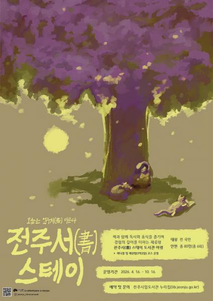 전주시, 체류형 북스테이 ‘전주서 스테이’ 운영