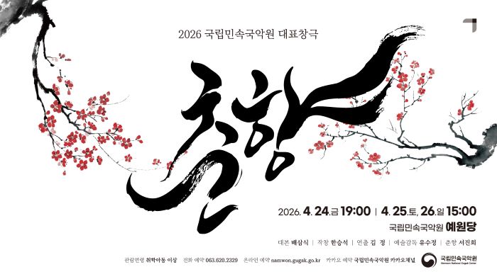 국립민속국악원 2026년 대표창극 <춘향> 24일부터 3일간 공연