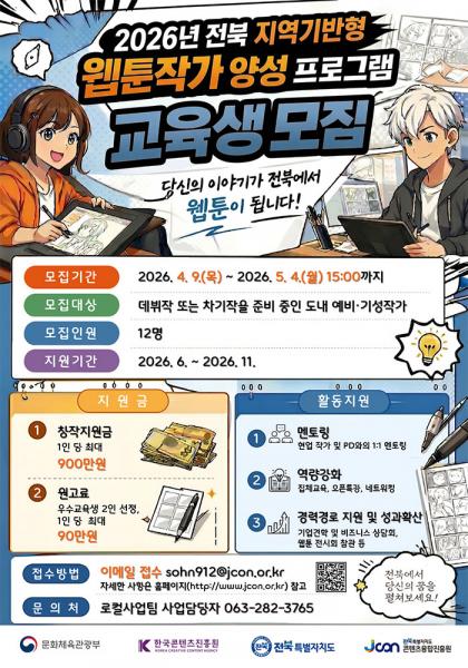 전북콘텐츠융합진흥원, 웹툰작가 양성 프로그램 교육생 12명 모집