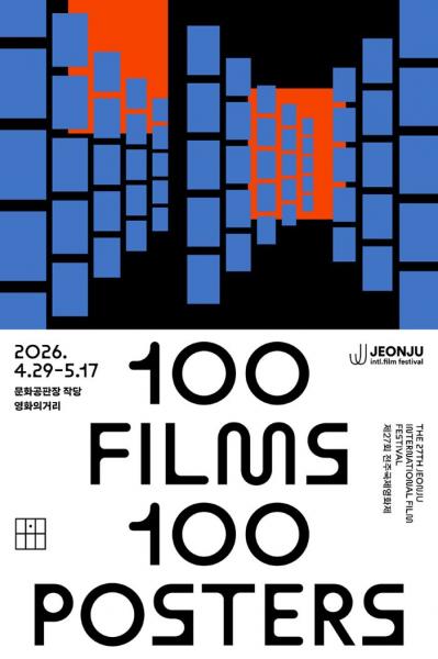 전주국제영화제, ‘100 Films 100 Posters’ 프로그램 일정 공개