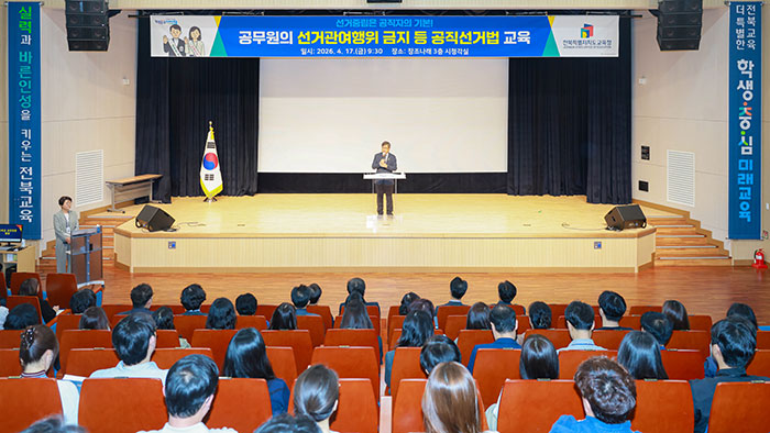 전북교육청, 공무원 정치적 중립 의무 직장교육 실시