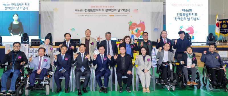 전북 '46회 장애인의 날' 기념행사 성료
