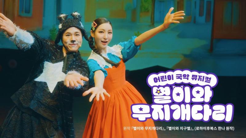 국립민속국악원, 어린이날 국악뮤지컬 <별이와 무지개다리> 선보인다