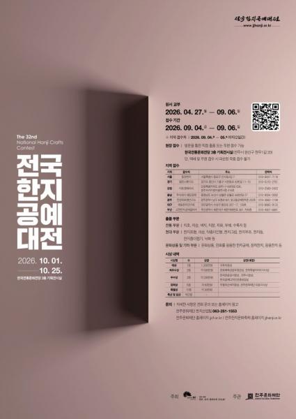 전주문화재단,‘ 32회 전국한지공예대전 ’작품 공모
