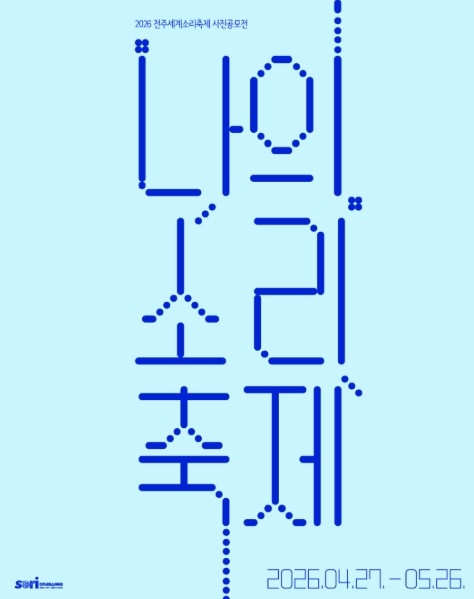 2026 전주세계소리축제 사진공모전 <나의 소리축제> 개최 