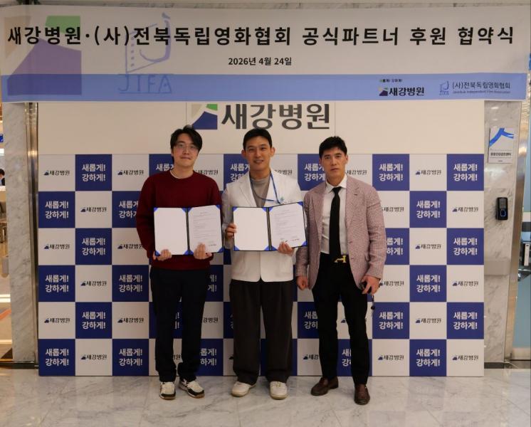 새강병원·전북독립영화협회, 지역영화 활성화 위해 손잡다