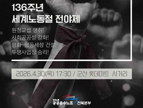 공공운수노조 전북본부, 오늘 오후 군산서 136주년 세계노동절 전야제 개최