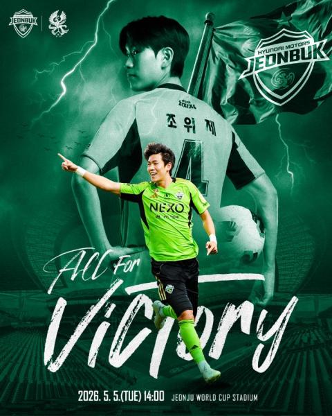 전북현대, 어린이날 맞아 전주성에서 ‘축구 축제’ 연다