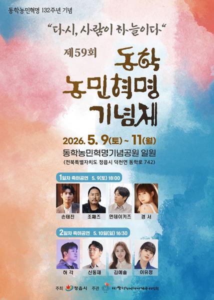 정읍시, 9일부터 제59회 동학농민혁명기념제 개최