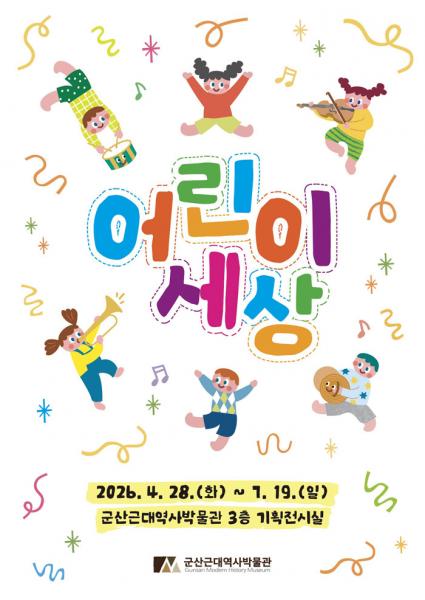 군산근대역사박물관, 기획전시 ‘어린이 세상’ 개최