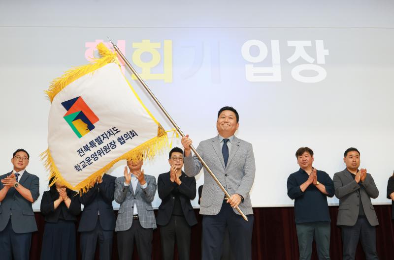 전북특별자치도 학교운영위원장 협의회 발대식 개최