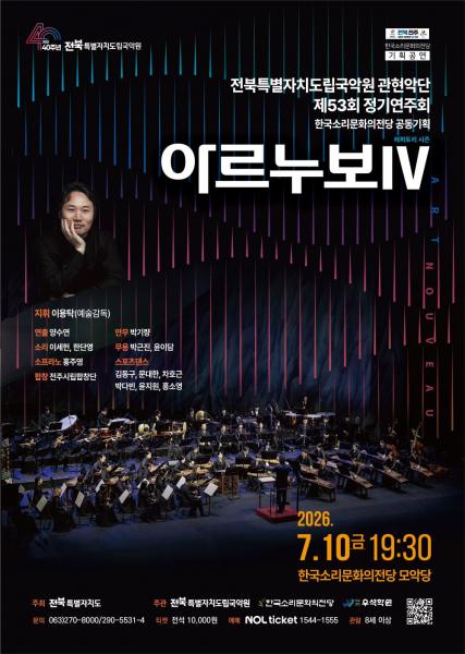 전북도립국악원, 제53회 정기연주회 ‘아르누보Ⅳ’ 개최