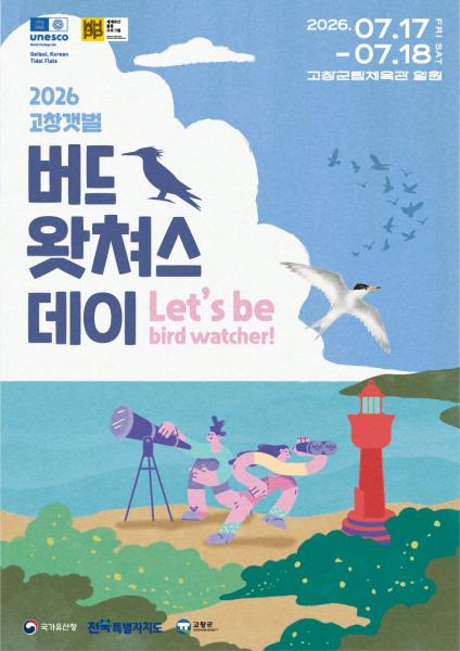 ‘2026 고창갯벌 버드왓쳐스 데이’ 7월 17일 개막
