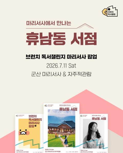 군산 마리서사와 자주적관람, 브런치 독서챌린지 마리서사 팝업 개최