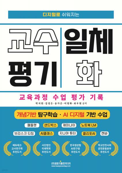 AI 에듀테크로 교실을 바꾸다…『디지털로 쉬워지는 개념 기반 탐구 학습』 출간