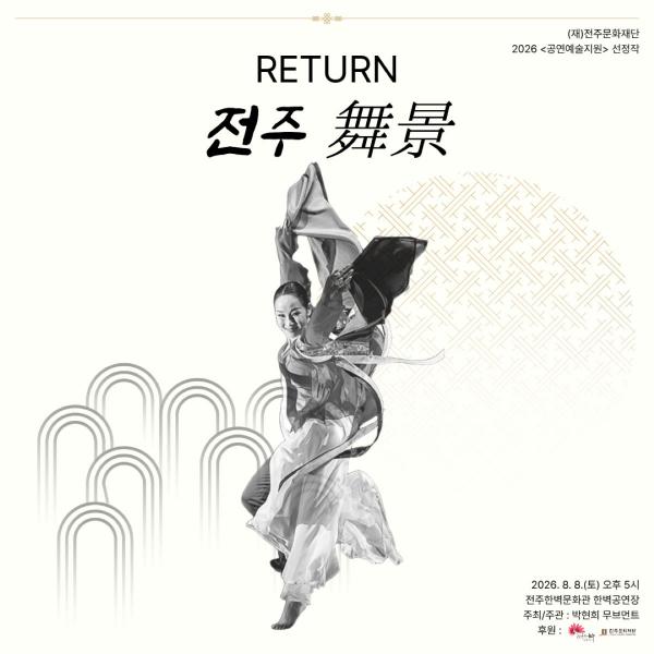 전주문화재단 ’공연예술지원’ 한국무용 공연 ‘RETURN-전주-舞景(무경)’