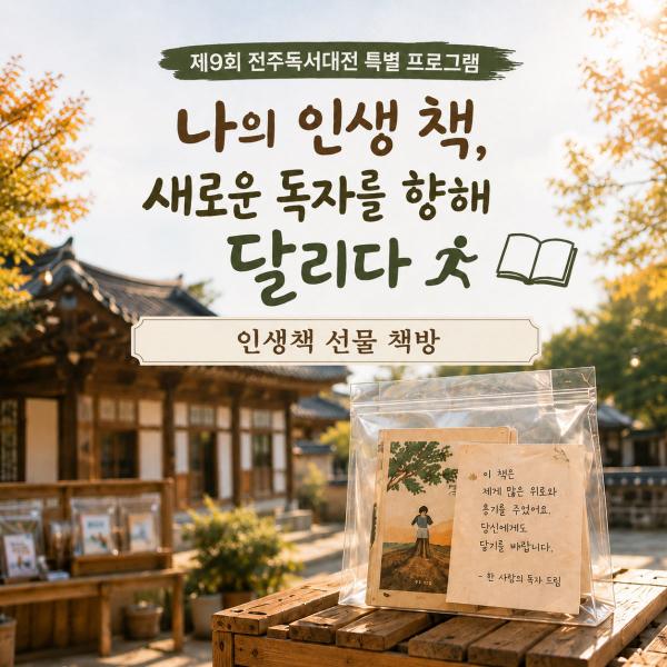 시민이 직접 채우는 ‘제9회 전주독서대전’ 특별프로그램 운영