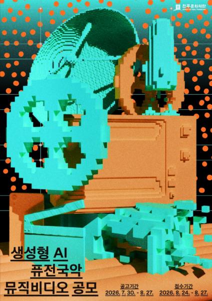 전주문화재단, 생성형 AI 퓨전국악 뮤직비디오 공모전 개최